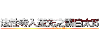 法性寺入道先之關白太政大臣 (attack on titan)