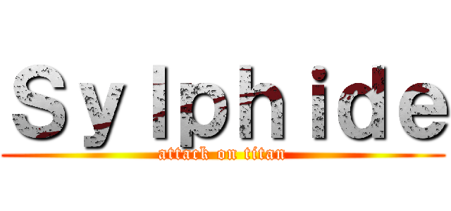 Ｓｙｌｐｈｉｄｅ (attack on titan)