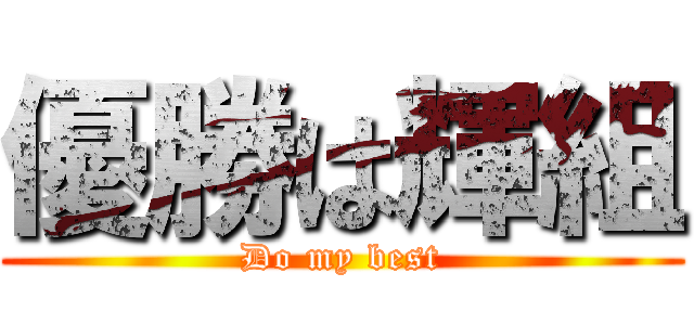 優勝は輝組 (Do my best)