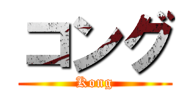 コング (Kong)