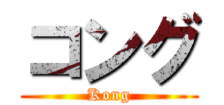 コング (Kong)