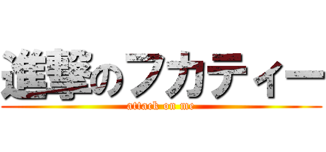 進撃のフカティー (attack on me)