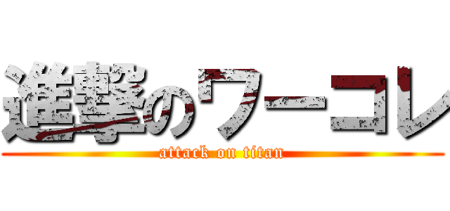 進撃のワーコレ (attack on titan)