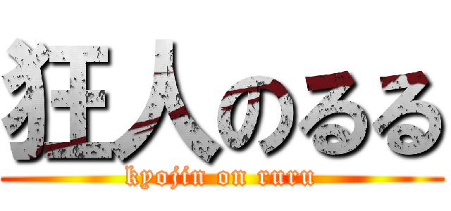 狂人のるる (kyojin on ruru)