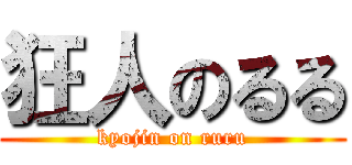 狂人のるる (kyojin on ruru)