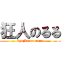 狂人のるる (kyojin on ruru)