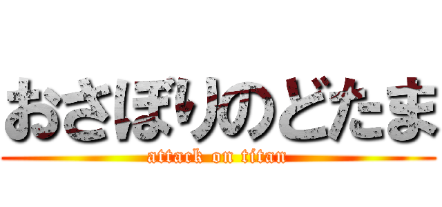 おさぼりのどたま (attack on titan)