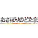 おさぼりのどたま (attack on titan)