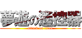 夢遊の遙控器 (attack on titan)