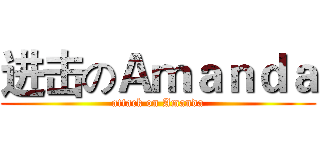 进击のＡｍａｎｄａ (attack on Amanda)