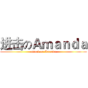进击のＡｍａｎｄａ (attack on Amanda)