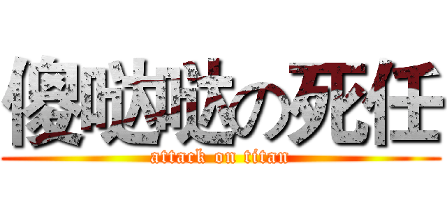 傻哒哒の死任 (attack on titan)