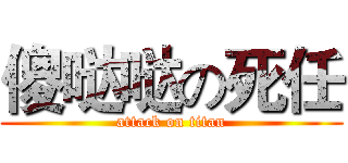 傻哒哒の死任 (attack on titan)