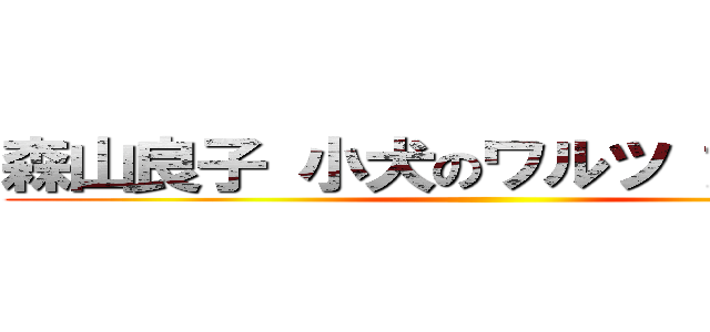 森山良子 小犬のワルツ 動物虐待 ()