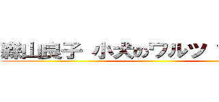 森山良子 小犬のワルツ 動物虐待 ()