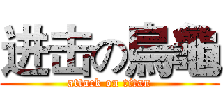 进击の烏龜 (attack on titan)