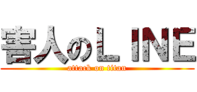 害人のＬＩＮＥ (attack on titan)