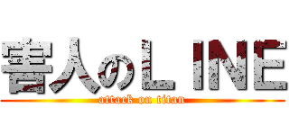 害人のＬＩＮＥ (attack on titan)