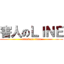 害人のＬＩＮＥ (attack on titan)