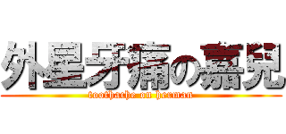 外星牙痛の嘉兒 (toothache on herman)