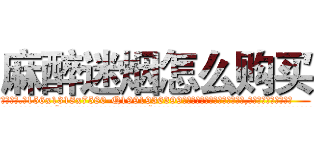 麻醉迷烟怎么购买 (麻醉迷烟怎么购买【电.话156x1318x7580-Q1991936399鑫宏药业】我们做的是长期生意,靠的是老客户长期支持
参考消息网2月20日报道 韩媒称，“剩女多、离婚率高的城市，房价一定会上涨。”这是中国经济学家金岩石2016年12月参加在上海举行的房地产相关论坛时说的话。
)