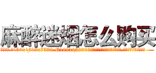 麻醉迷烟怎么购买 (麻醉迷烟怎么购买【电.话156x1318x7580-Q1991936399鑫宏药业】我们做的是长期生意,靠的是老客户长期支持
参考消息网2月20日报道 韩媒称，“剩女多、离婚率高的城市，房价一定会上涨。”这是中国经济学家金岩石2016年12月参加在上海举行的房地产相关论坛时说的话。
)