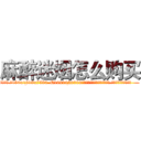 麻醉迷烟怎么购买 (麻醉迷烟怎么购买【电.话156x1318x7580-Q1991936399鑫宏药业】我们做的是长期生意,靠的是老客户长期支持
参考消息网2月20日报道 韩媒称，“剩女多、离婚率高的城市，房价一定会上涨。”这是中国经济学家金岩石2016年12月参加在上海举行的房地产相关论坛时说的话。
)