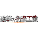 進撃の勿来工業 (attack on titan)