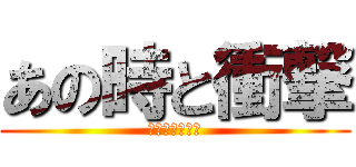 あの時と衝撃 (醤油こぼれてた)