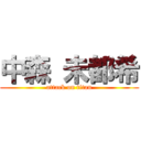 中森 未都希 (attack on titan)