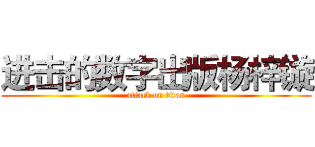 进击的数字出版杨梓镟 (attack on titan)