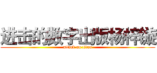 进击的数字出版杨梓镟 (attack on titan)