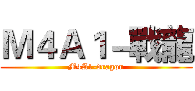 Ｍ４Ａ１－戰龍 (M4A1-dragon)