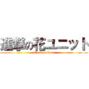 進撃の花ユニット (attack on flour)