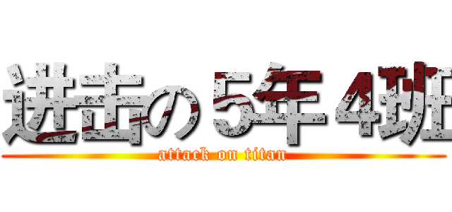 进击の５年４班 (attack on titan)