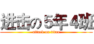 进击の５年４班 (attack on titan)
