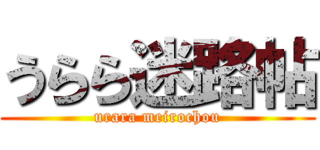 うらら迷路帖 (urara meirochou)