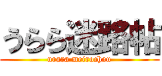 うらら迷路帖 (urara meirochou)