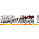 進撃の動漫！ (attack on titan)