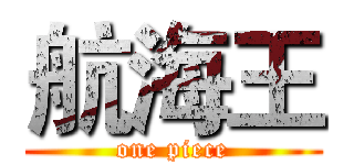 航海王 (one piece)