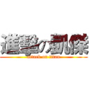 進擊の凱傑 (attack on titan)