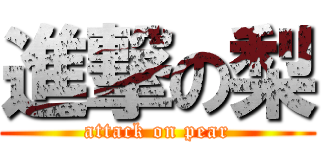 進撃の梨 (attack on pear)