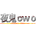 夜鬼ｏｗｏ (attack on titan)