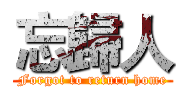 忘歸人 (Forgot to return home)