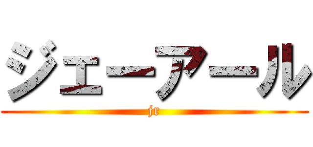 ジェーアール (jr)