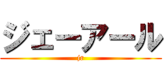 ジェーアール (jr)