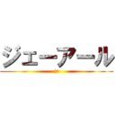 ジェーアール (jr)