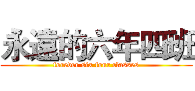 永遠的六年四班 (forever six four classes)