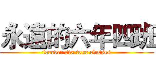 永遠的六年四班 (forever six four classes)