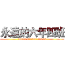 永遠的六年四班 (forever six four classes)